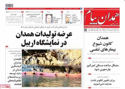 روزنامه همدان پیام