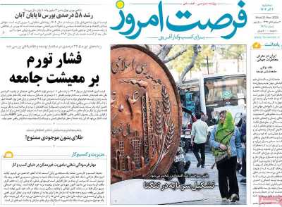 روزنامه فرصت امروز