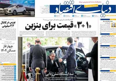 روزنامه دنیای اقتصاد