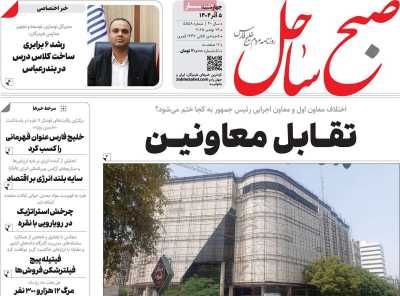 روزنامه صبح ساحل