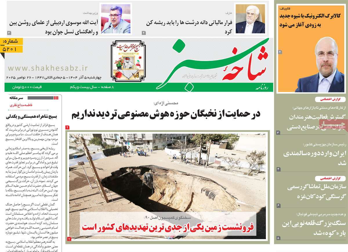 روزنامه شاخه سبز