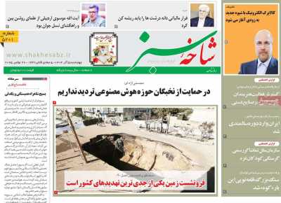 روزنامه شاخه سبز