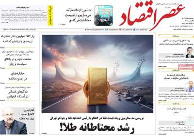 روزنامه عصر اقتصاد