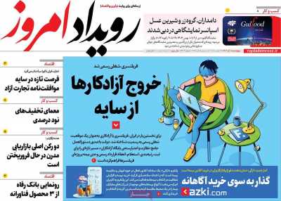 روزنامه رویداد امروز