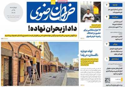 روزنامه خراسان رضوی