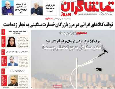 روزنامه تماشاگران امروز