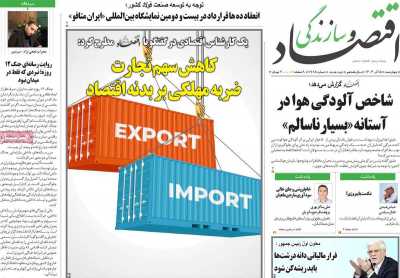 روزنامه اقتصاد و سازندگی