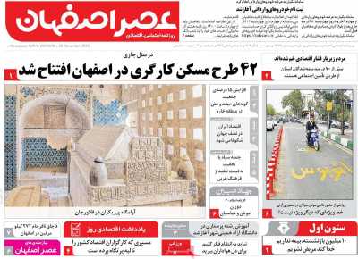 روزنامه عصر اصفهان