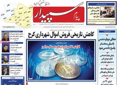 روزنامه پیام‌ سپیدار