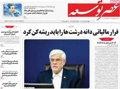 روزنامه عصر توسعه