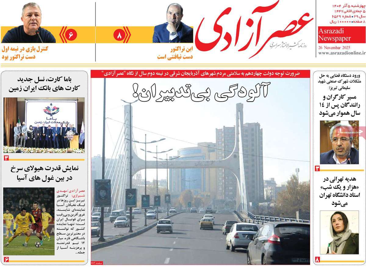 روزنامه عصر آزادی