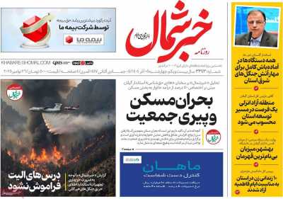 روزنامه خبرشمال