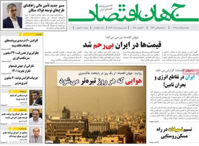 روزنامه جهان اقتصاد