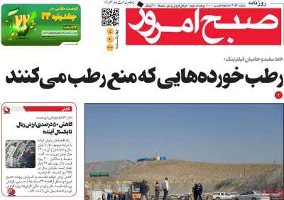 روزنامه صبح امروز