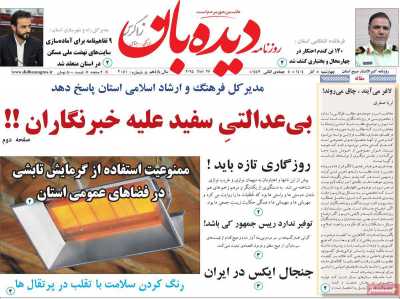 روزنامه دیده بان زاگرس