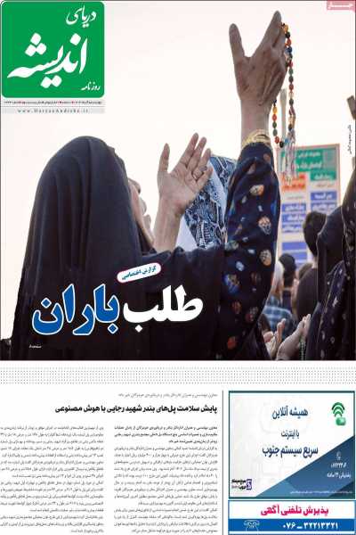 روزنامه دریای اندیشه