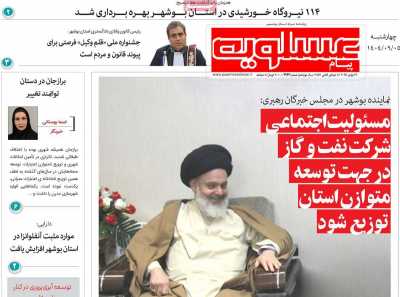 روزنامه پیام عسلویه