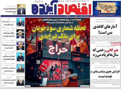 روزنامه اقتصاد آینده