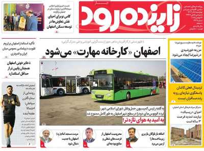 روزنامه زاینده رود