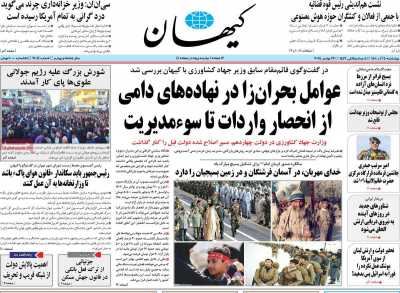 روزنامه کیهان