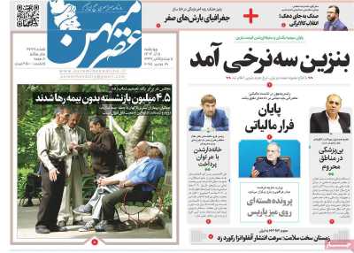 روزنامه عصرمیهن