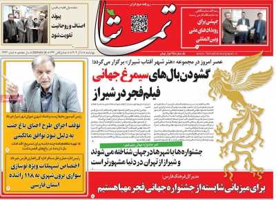 روزنامه تماشا (فارس)