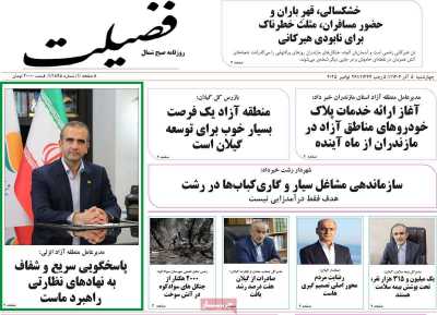 روزنامه فضیلت