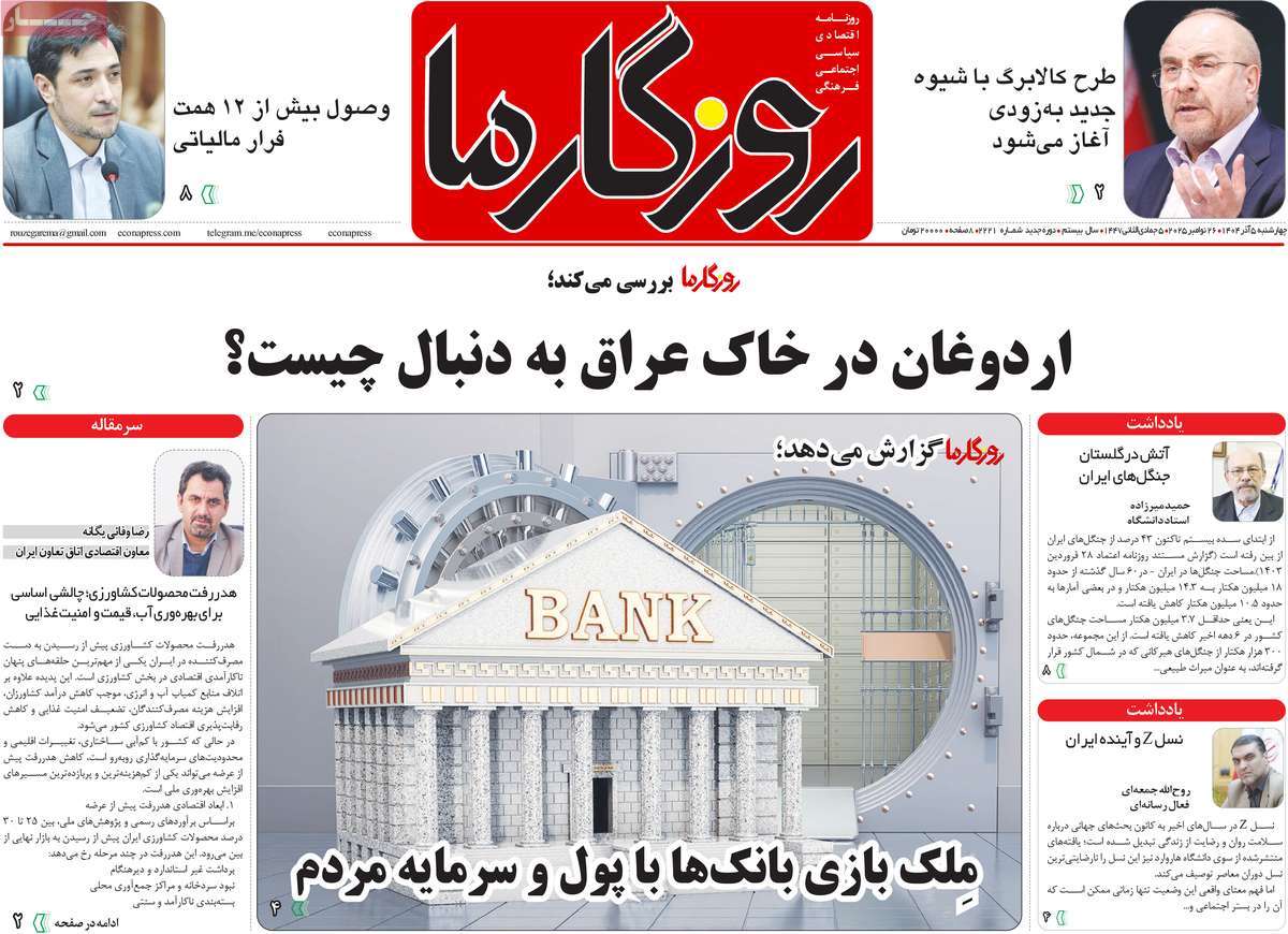 روزنامه روزگار ما