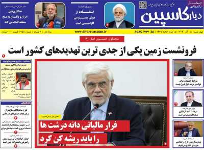 روزنامه دیار کاسپین