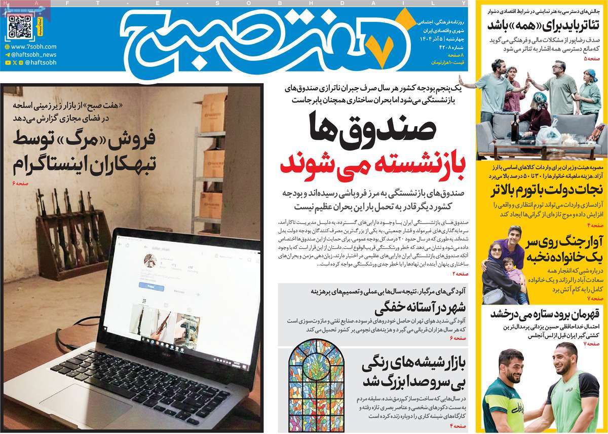 روزنامه هفت صبح