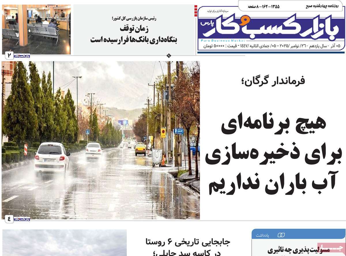 روزنامه بازار کسب و کار پارس