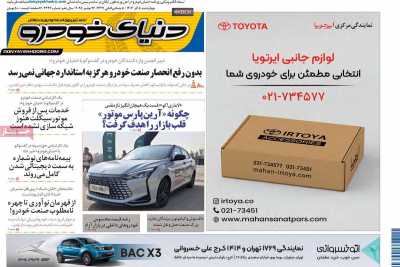 روزنامه دنیای خودرو