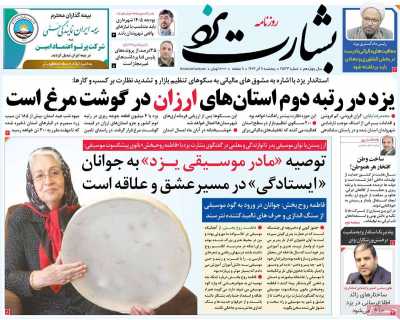 روزنامه بشارت یزد