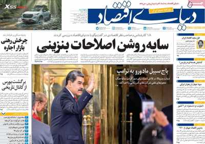 روزنامه دنیای اقتصاد