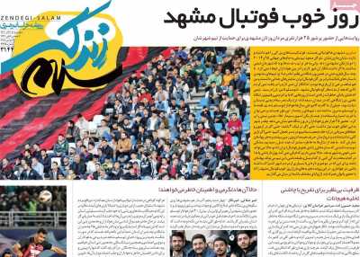 روزنامه زندگی سلام