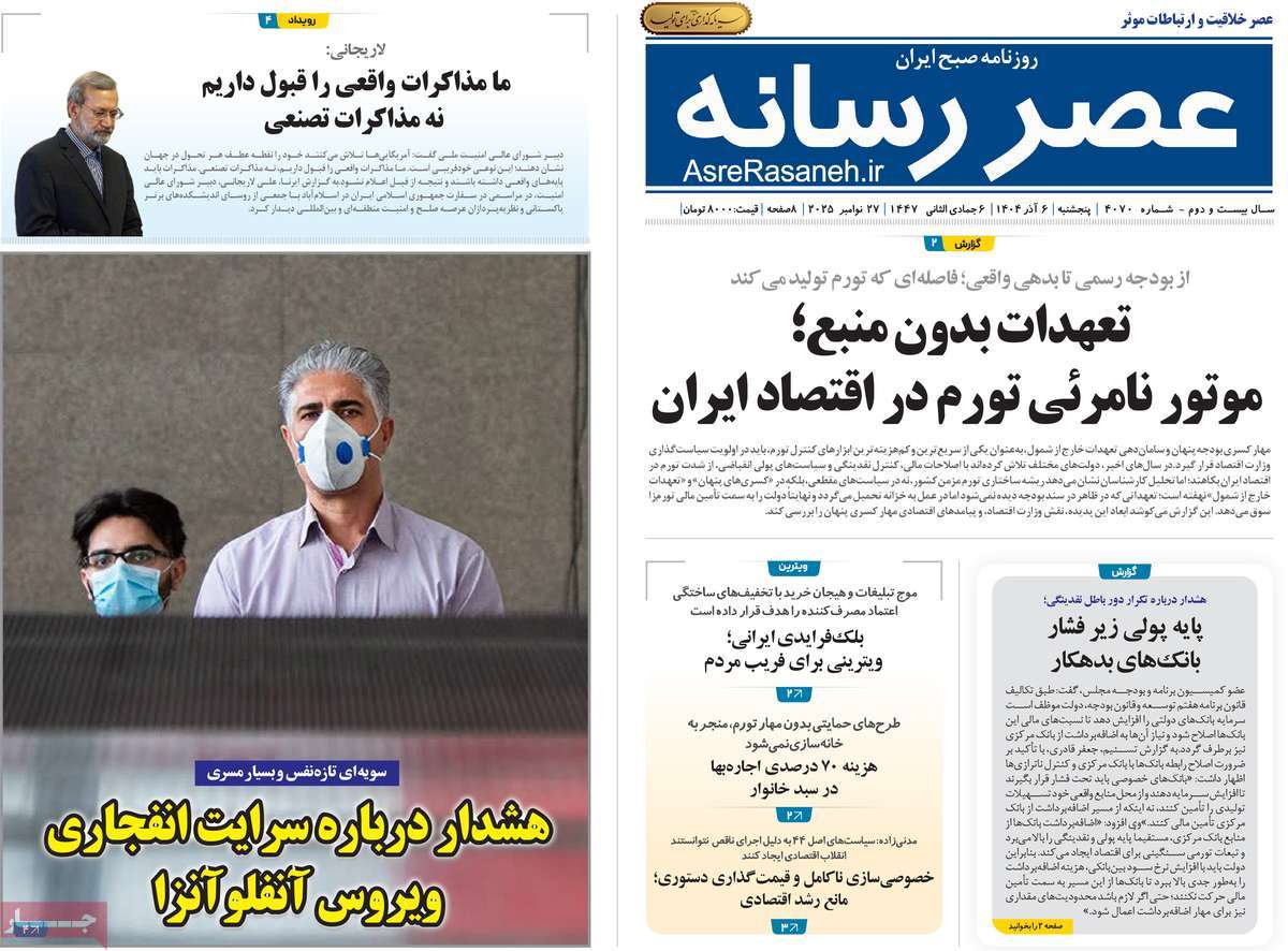 روزنامه عصر رسانه