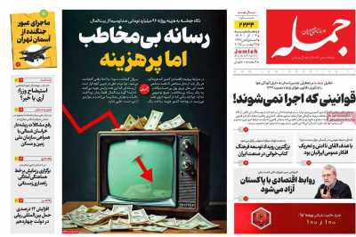 روزنامه جمله