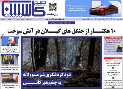 روزنامه صبح کاسپین