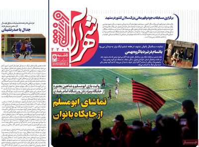 روزنامه شهرآرا ورزشی