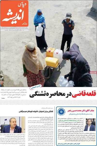 روزنامه دریای اندیشه