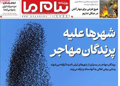 روزنامه پیام ما