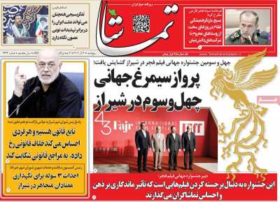 روزنامه تماشا (فارس)