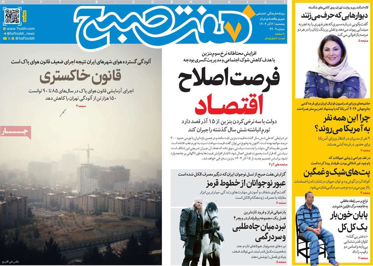 روزنامه هفت صبح