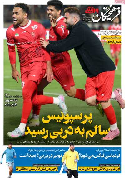 روزنامه فرهیختگان ورزشی