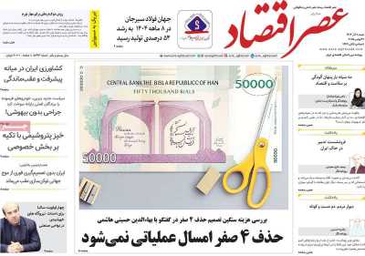 روزنامه عصر اقتصاد