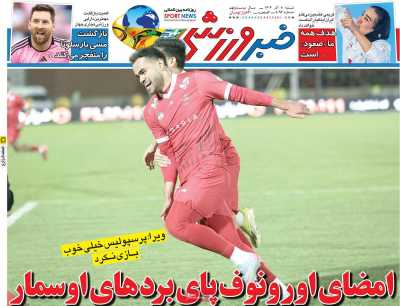 روزنامه خبر ورزشی