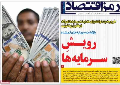 روزنامه رمزاقتصاد