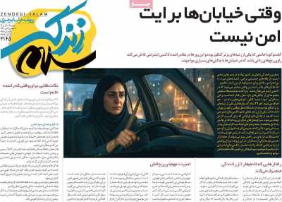 روزنامه زندگی سلام