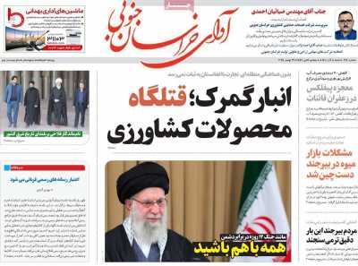 روزنامه آوای خراسان جنوبی