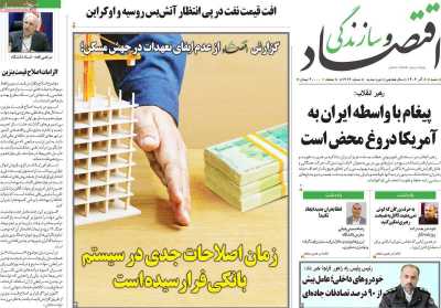 روزنامه اقتصاد و سازندگی